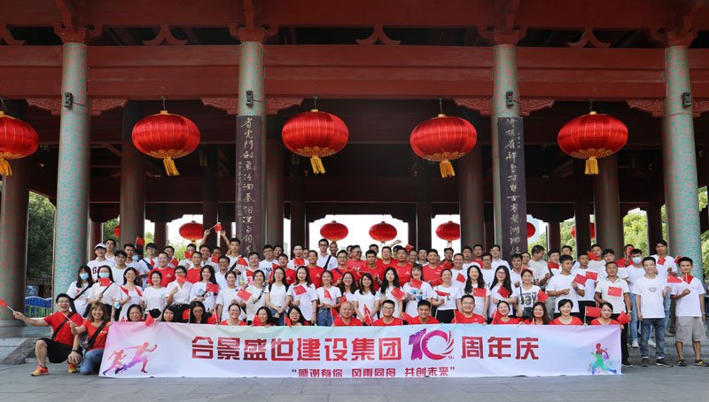 合景盛世建設集團十周年慶 感恩有你，風雨同舟，共創未來